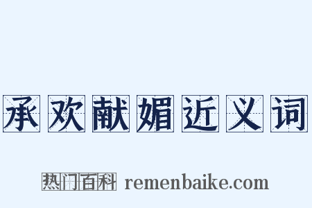 承欢献媚近义词是什么意思的图片